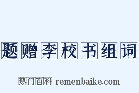 题赠李校书组词是什么意思的图片